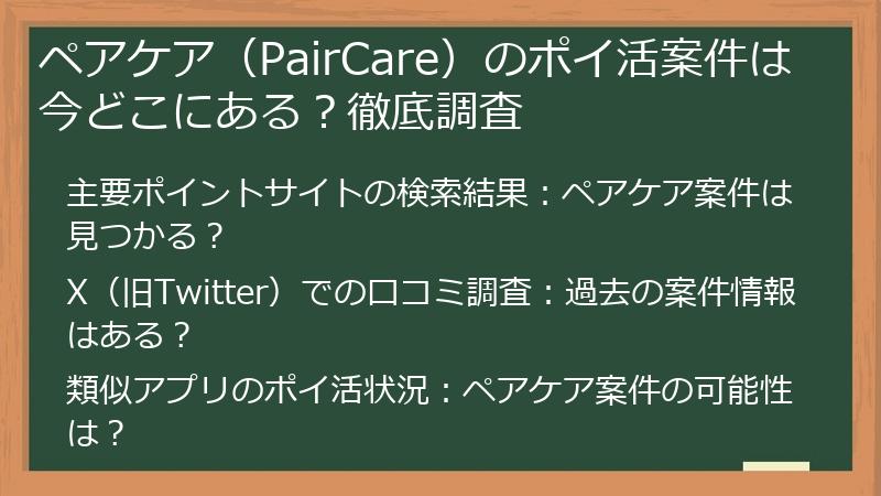 ペアケア（PairCare）のポイ活案件は今どこにある？徹底調査
