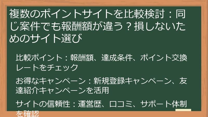 複数のポイントサイトを比較検討：同じ案件でも報酬額が違う？損しないためのサイト選び