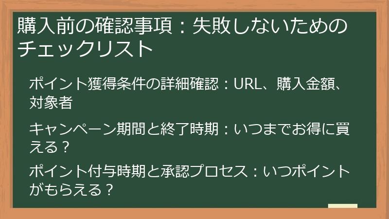 購入前の確認事項：失敗しないためのチェックリスト