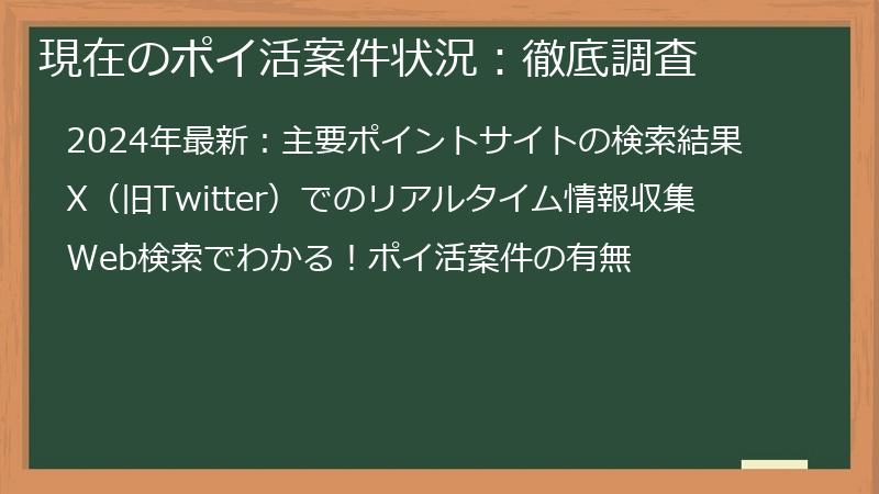 現在のポイ活案件状況：徹底調査