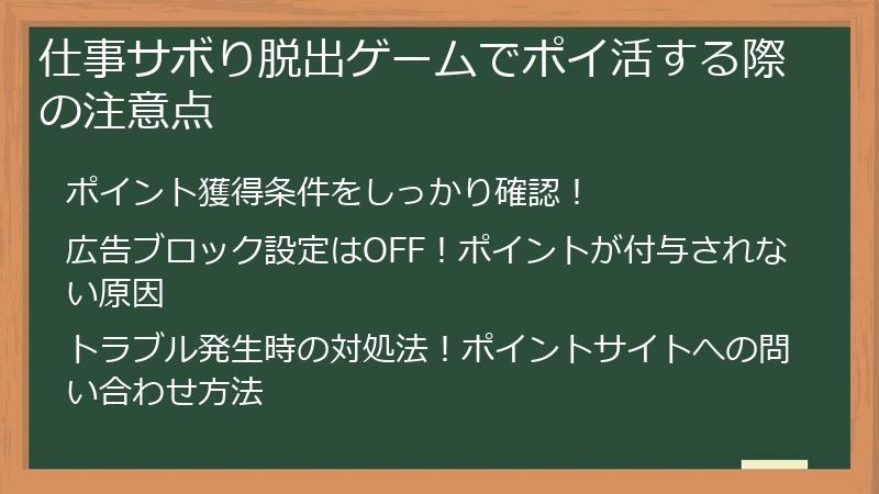 仕事サボり脱出ゲームでポイ活する際の注意点