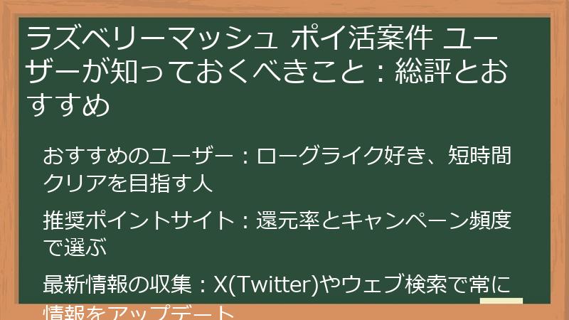 ラズベリーマッシュ ポイ活案件 ユーザーが知っておくべきこと:総評とおすすめ