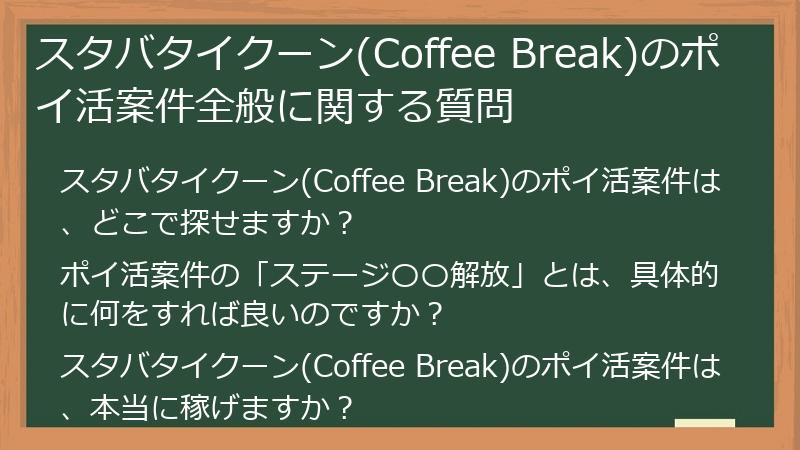 スタバタイクーン(Coffee Break)のポイ活案件全般に関する質問