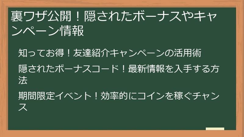 裏ワザ公開！隠されたボーナスやキャンペーン情報