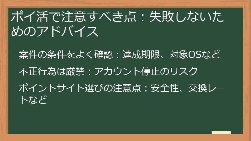 ポイ活で注意すべき点：失敗しないためのアドバイス
