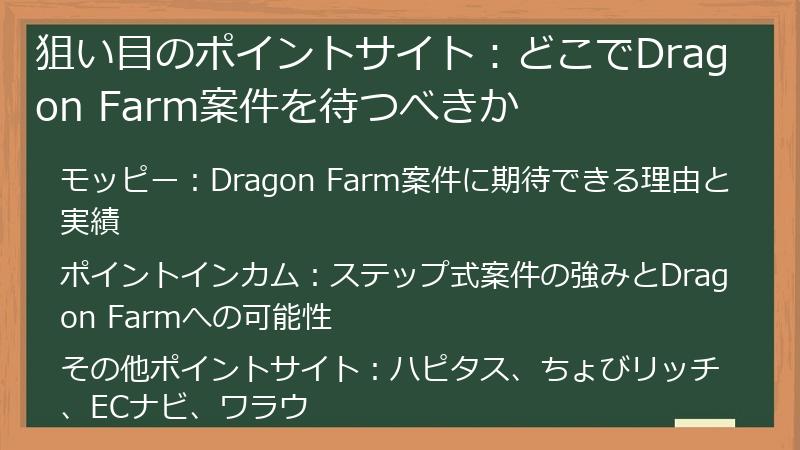 狙い目のポイントサイト：どこでDragon Farm案件を待つべきか