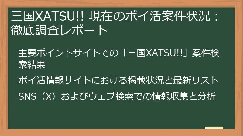三国XATSU!! 現在のポイ活案件状況：徹底調査レポート
