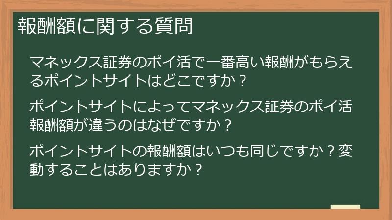 報酬額に関する質問