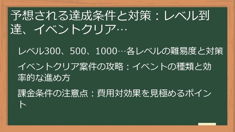 予想される達成条件と対策:レベル到達、イベントクリア…