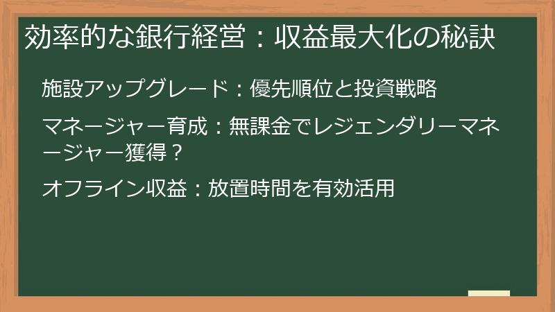 効率的な銀行経営：収益最大化の秘訣