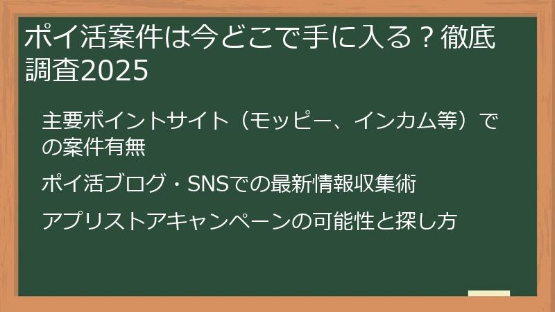 ポイ活案件は今どこで手に入る？徹底調査2025