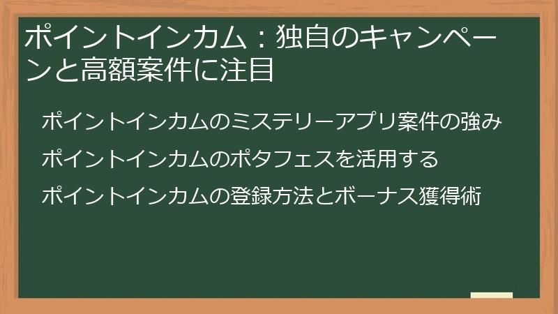 ポイントインカム：独自のキャンペーンと高額案件に注目
