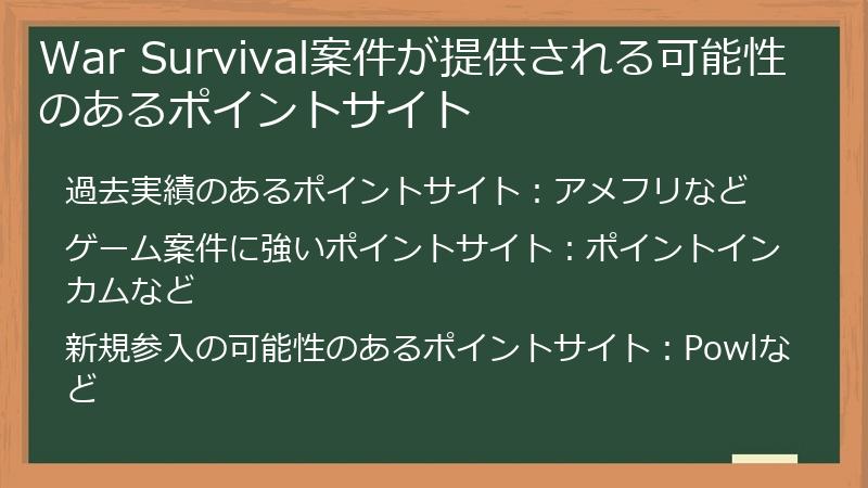 War Survival案件が提供される可能性のあるポイントサイト