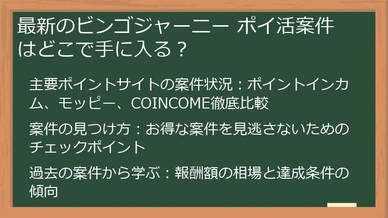 最新のビンゴジャーニー ポイ活案件はどこで手に入る？