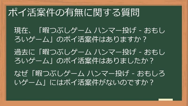 ポイ活案件の有無に関する質問