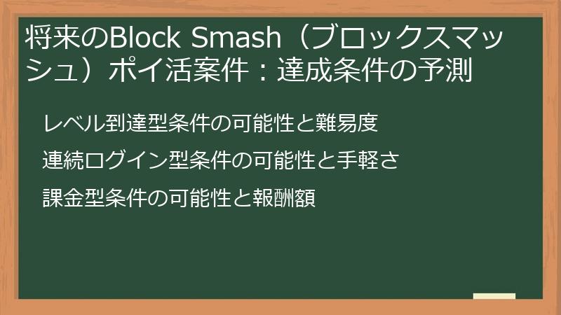 将来のBlock Smash（ブロックスマッシュ）ポイ活案件：達成条件の予測