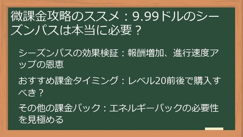 微課金攻略のススメ：9.99ドルのシーズンパスは本当に必要？