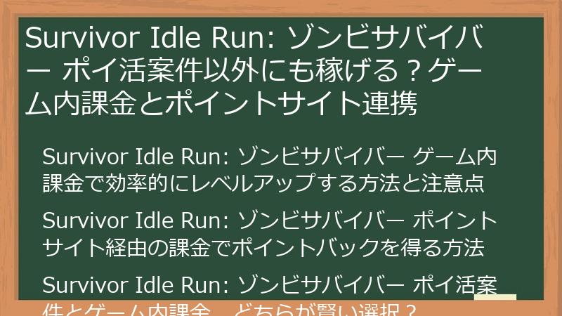 Survivor Idle Run: ゾンビサバイバー ポイ活案件以外にも稼げる？ゲーム内課金とポイントサイト連携