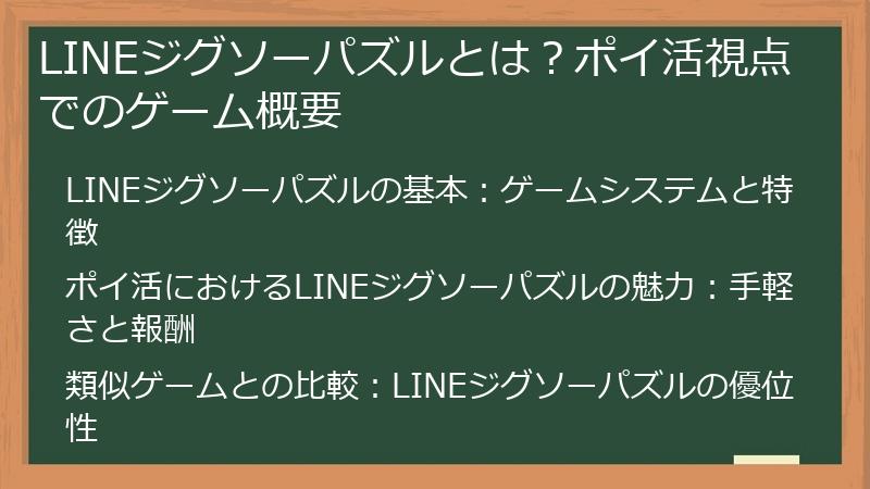 LINEジグソーパズルとは？ポイ活視点でのゲーム概要