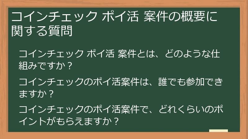 コインチェック ポイ活 案件の概要に関する質問
