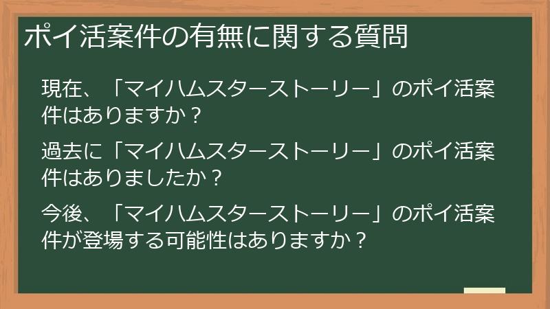 ポイ活案件の有無に関する質問