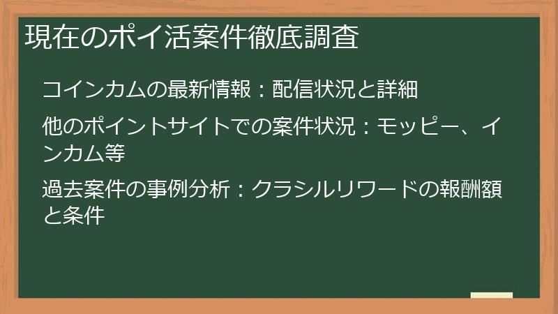 現在のポイ活案件徹底調査