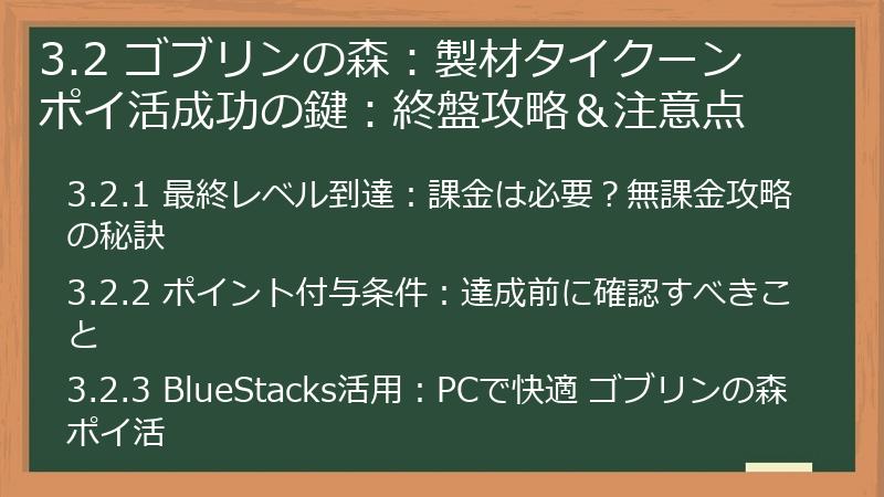 3.2 ゴブリンの森:製材タイクーン ポイ活成功の鍵:終盤攻略&注意点