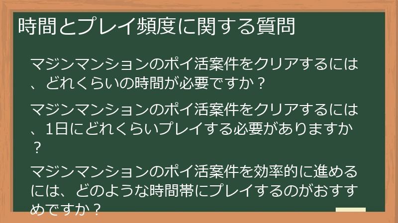 時間とプレイ頻度に関する質問