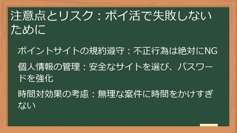 注意点とリスク：ポイ活で失敗しないために