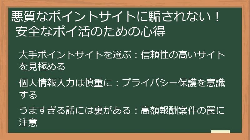 悪質なポイントサイトに騙されない！ 安全なポイ活のための心得