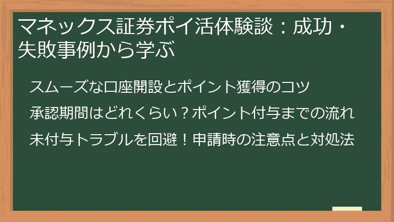 マネックス証券ポイ活体験談：成功・失敗事例から学ぶ