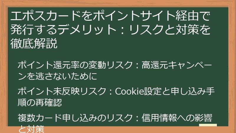 エポスカードをポイントサイト経由で発行するデメリット：リスクと対策を徹底解説