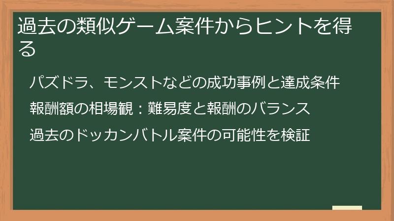 過去の類似ゲーム案件からヒントを得る