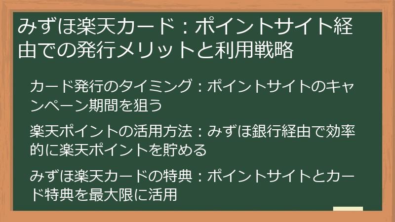 みずほ楽天カード：ポイントサイト経由での発行メリットと利用戦略