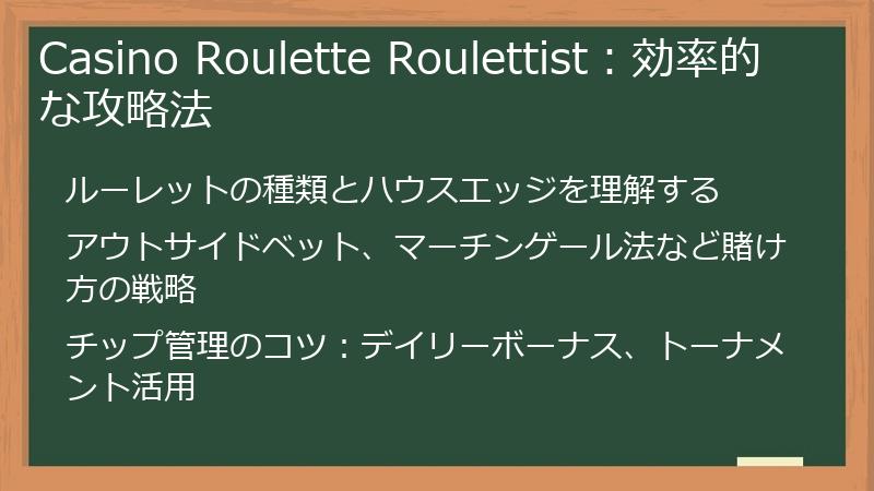 Casino Roulette Roulettist：効率的な攻略法