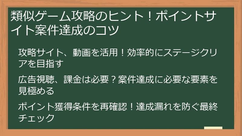 類似ゲーム攻略のヒント！ポイントサイト案件達成のコツ