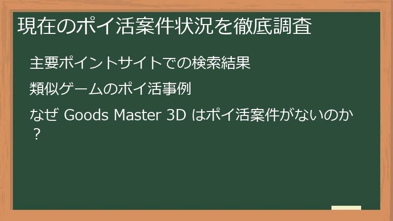 現在のポイ活案件状況を徹底調査