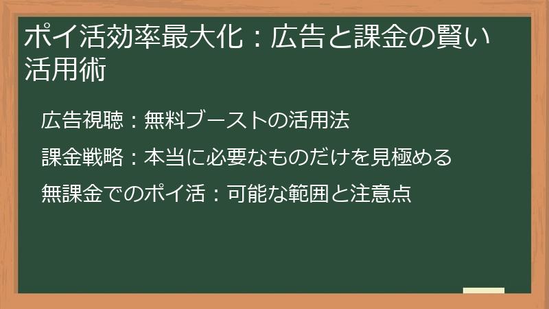 ポイ活効率最大化：広告と課金の賢い活用術