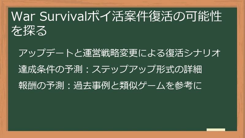 War Survivalポイ活案件復活の可能性を探る