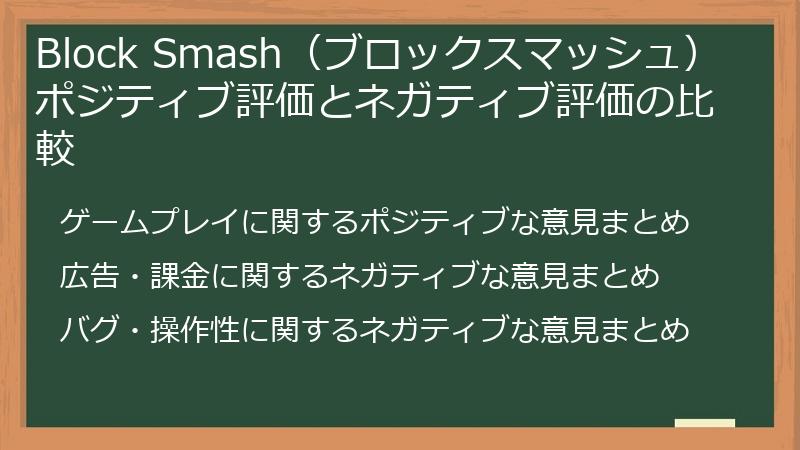 Block Smash（ブロックスマッシュ）ポジティブ評価とネガティブ評価の比較