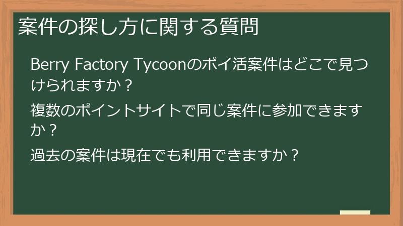 案件の探し方に関する質問