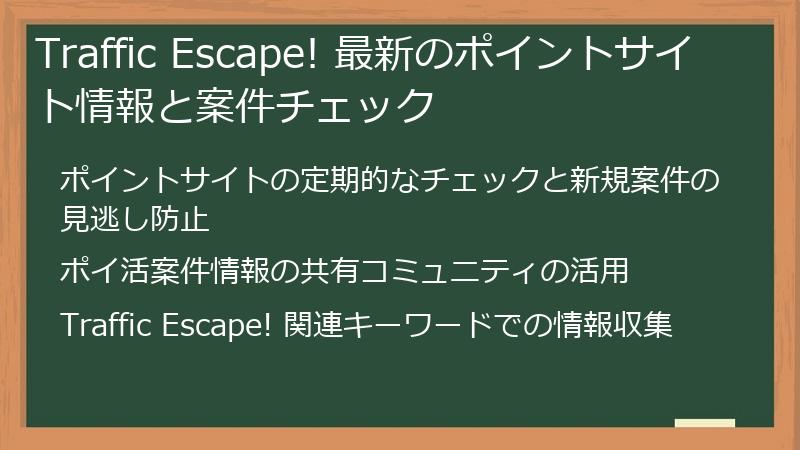 Traffic Escape! 最新のポイントサイト情報と案件チェック