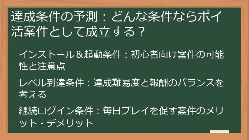達成条件の予測：どんな条件ならポイ活案件として成立する？