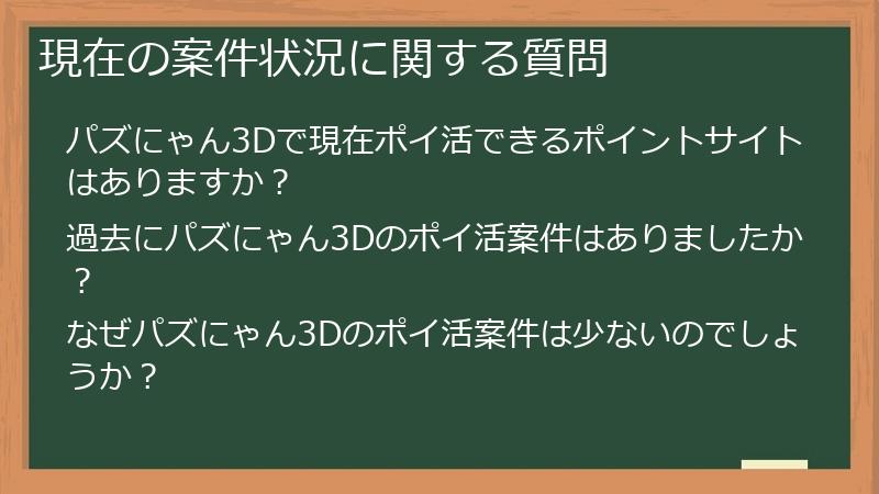 現在の案件状況に関する質問