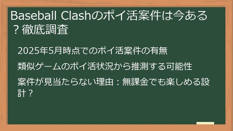 Baseball Clashのポイ活案件は今ある？徹底調査