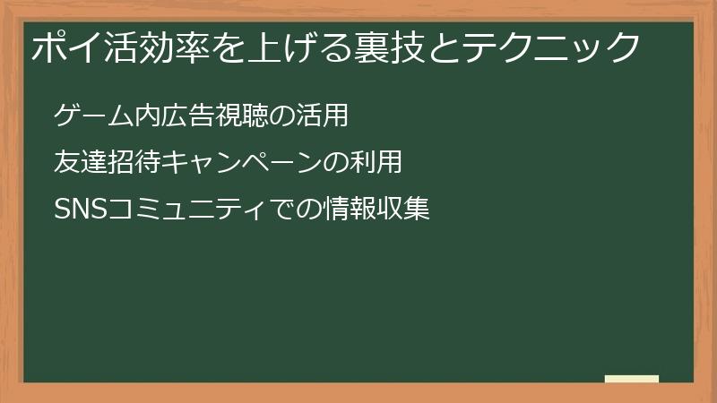 ポイ活効率を上げる裏技とテクニック
