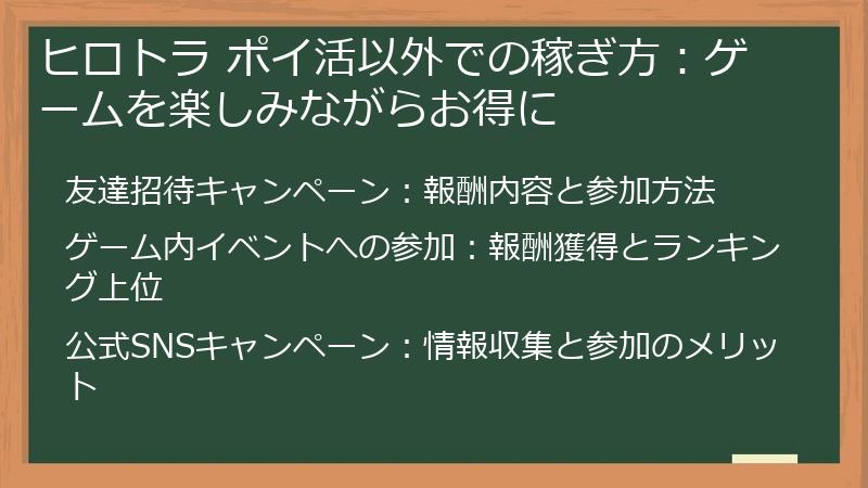 ヒロトラ ポイ活以外での稼ぎ方:ゲームを楽しみながらお得に