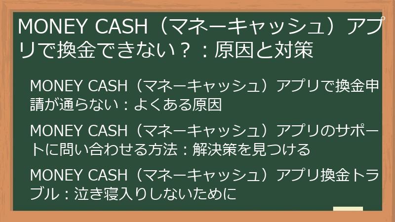 MONEY CASH(マネーキャッシュ)アプリで換金できない?:原因と対策