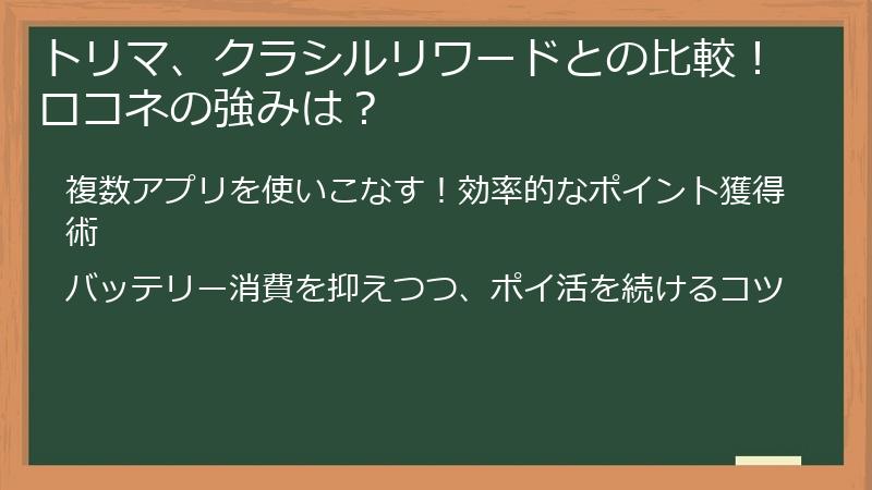 トリマ、クラシルリワードとの比較！ロコネの強みは？