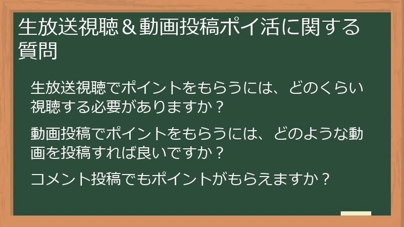生放送視聴＆動画投稿ポイ活に関する質問